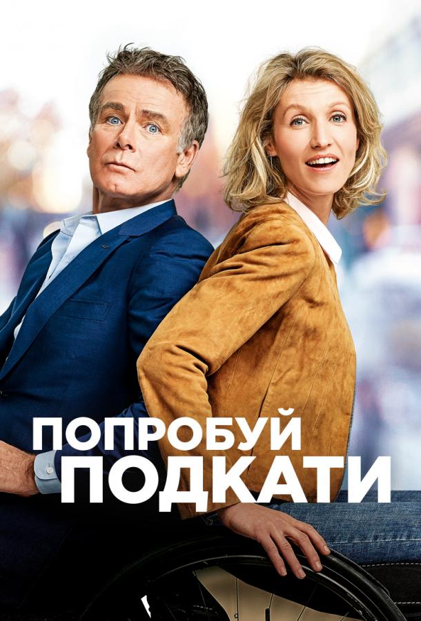 Фильм Попробуй подкати (2018) смотреть онлайн в хорошем качестве