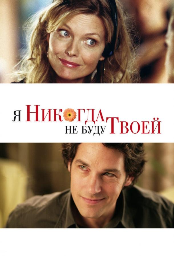 Фильм Я никогда не буду твоей (2006) смотреть онлайн бесплатно