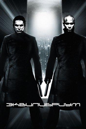Фильм Эквилибриум (2002) смотреть онлайн в хорошем качестве