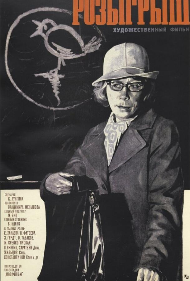 Фильм Розыгрыш (1976) смотреть онлайн в хорошем качестве