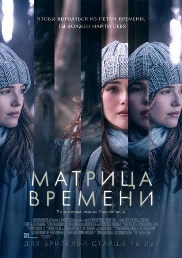 Фильм Матрица времени (2017) смотреть онлайн в качестве HD
